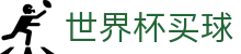 世界杯买球（中文）综合数据大厅 | 体育娱乐一触即达